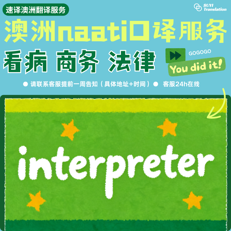 📌 澳洲本地NAATI口译服务｜专业 · 高效 · 认证可用
