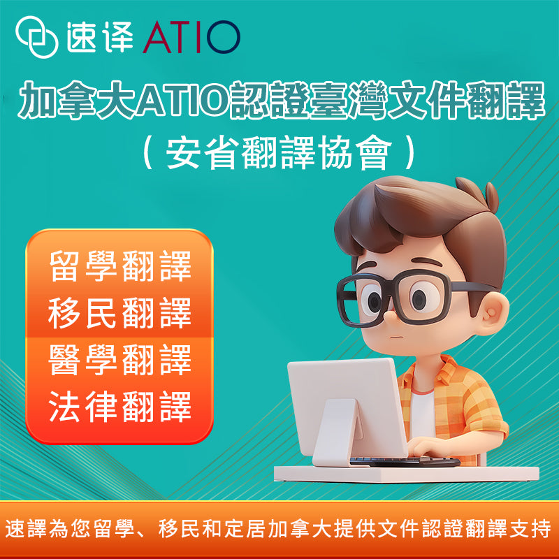 加拿大安省ATIO 認證翻譯服務