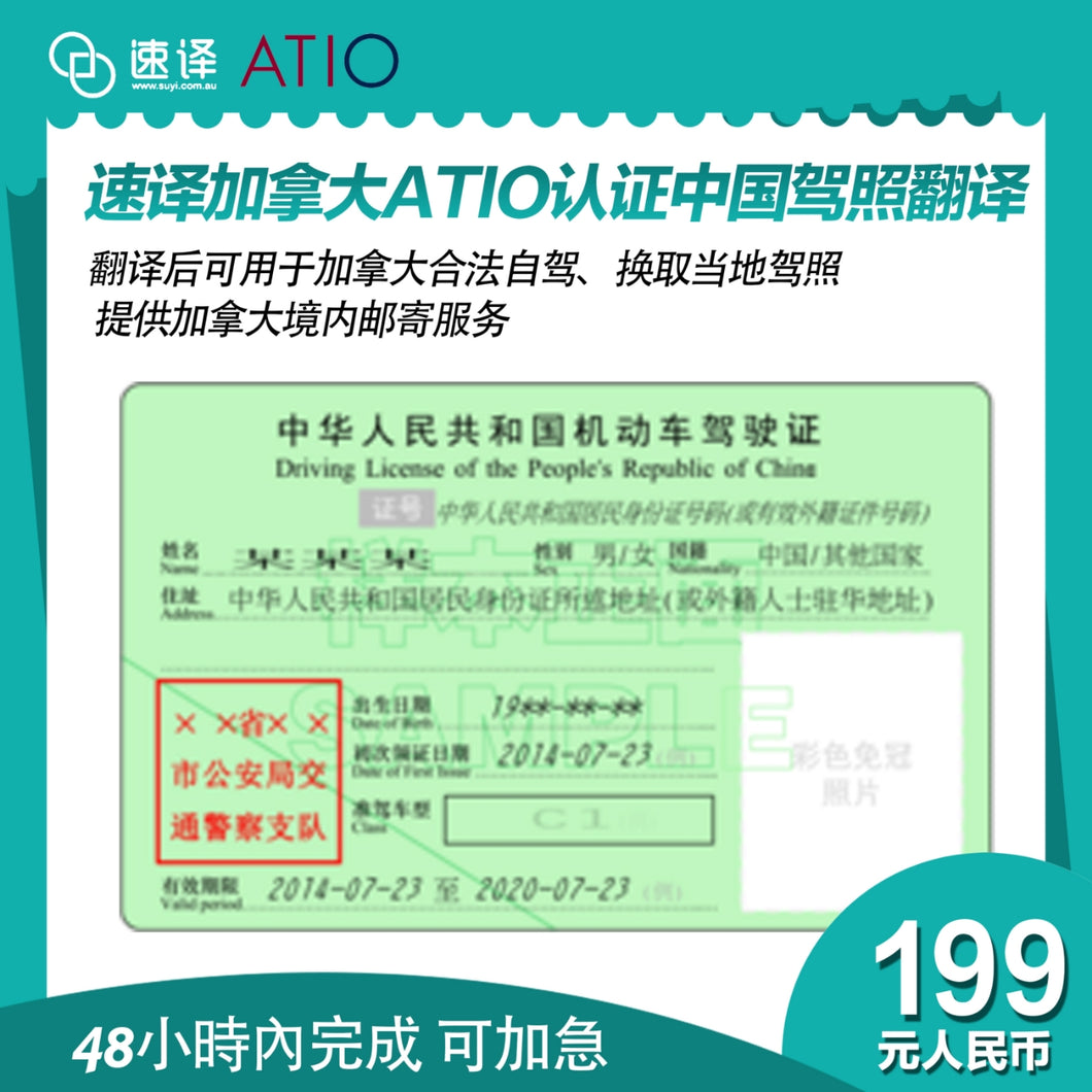 速译 加拿大ATIO认证中国驾照认证翻译：OTTIAQ/ATIO- certified translation of driver’s license