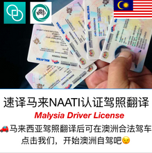 将图片加载到图库查看器，速译 澳大利亚NAATI三级认证马来西亚驾照翻译
