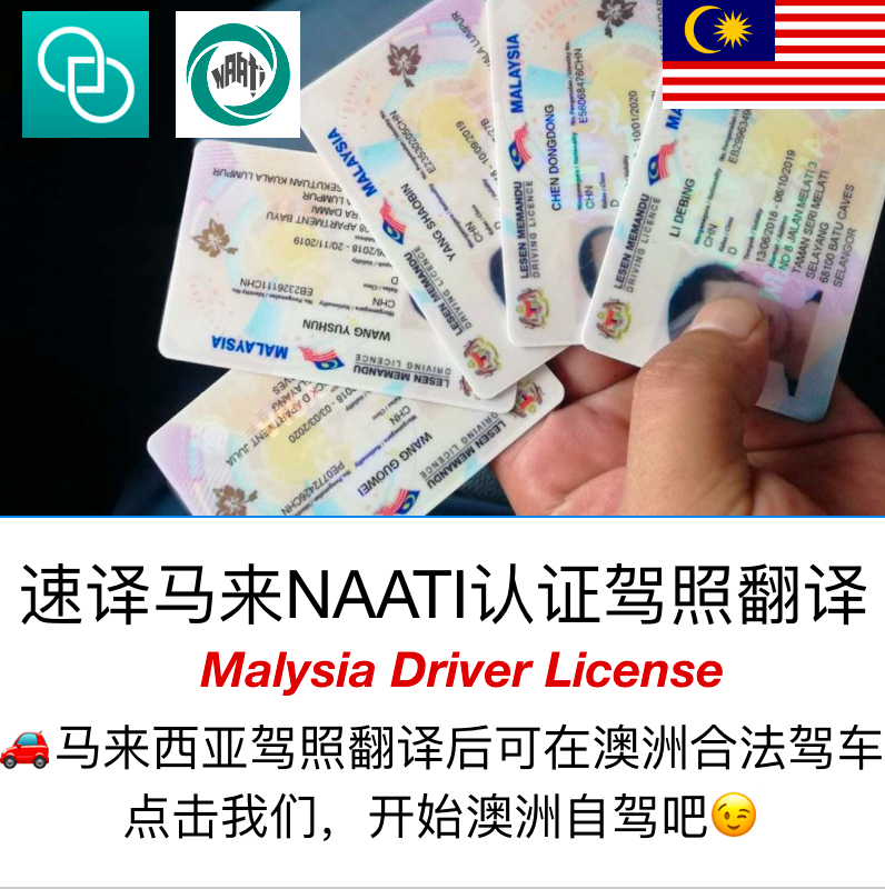 速译 澳大利亚NAATI三级认证马来西亚驾照翻译