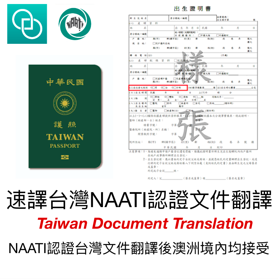 速譯 澳大利亞台灣文件NAAT三级認證翻譯
