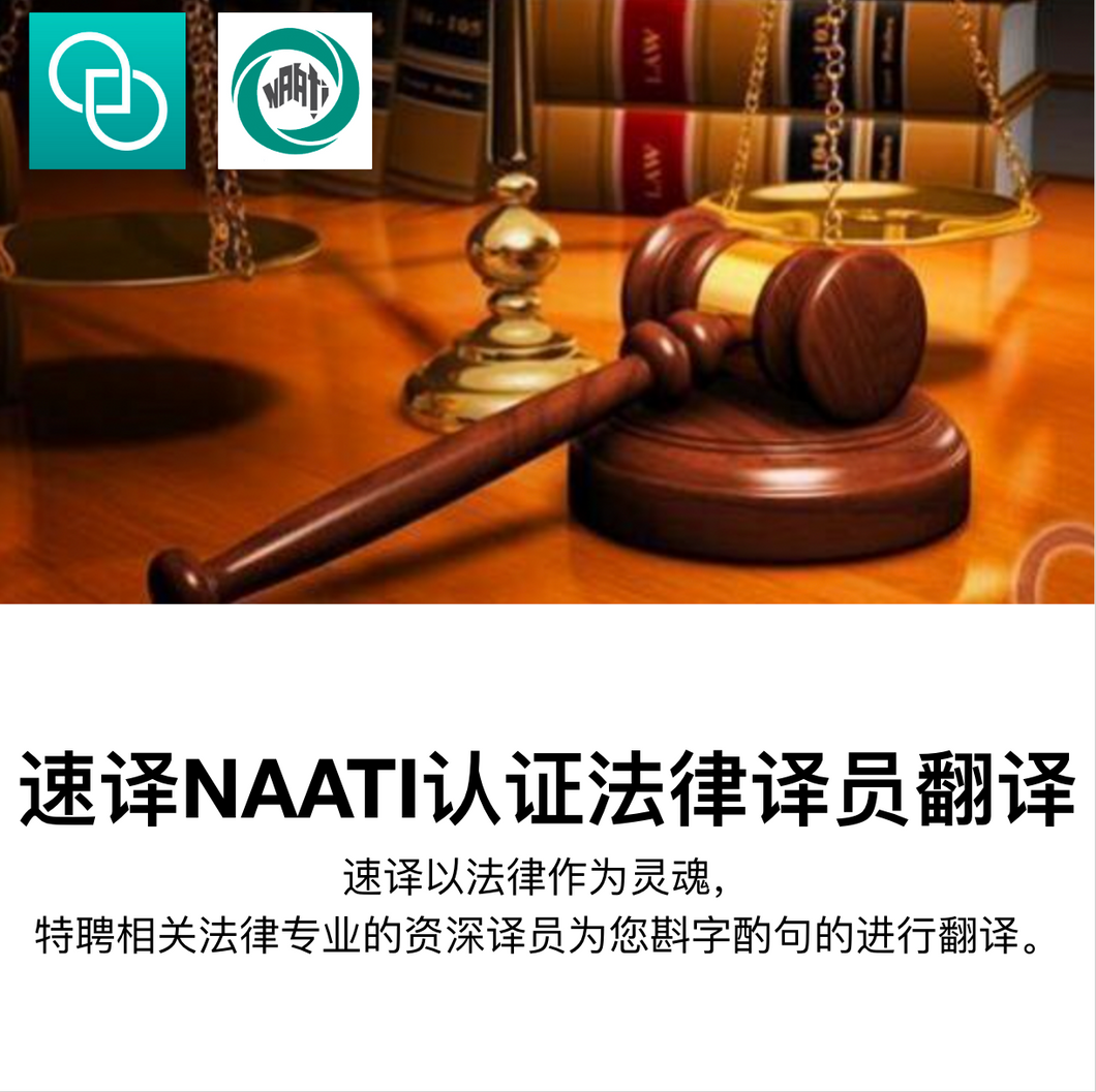速译 澳大利亚NAATI三级认证法律文件翻译